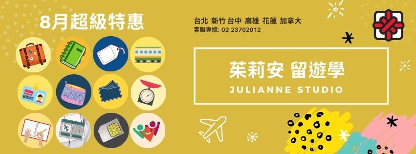 留學特惠